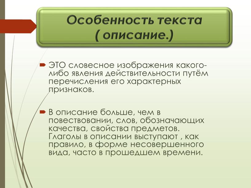 ЭТО словесное изображения какого-либо явления действительности путём перечисления его характерных признаков