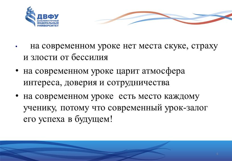 на современном уроке нет места скуке, страху и злости от бессилия на современном уроке царит атмосфера интереса, доверия и сотрудничества на современном уроке есть место…