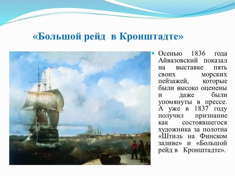 Большой рейд в Кронштадте» Осенью 1836 года