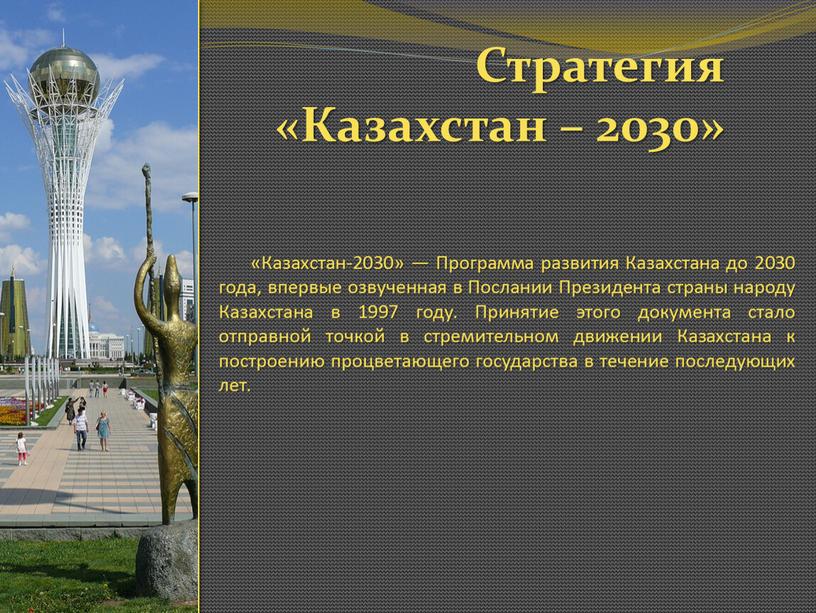 Стратегия «Казахстан – 2030» «Казахстан-2030» —