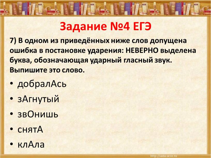 Задание №4 ЕГЭ 7) В одном из приведённых ниже слов допущена ошибка в постановке ударения: