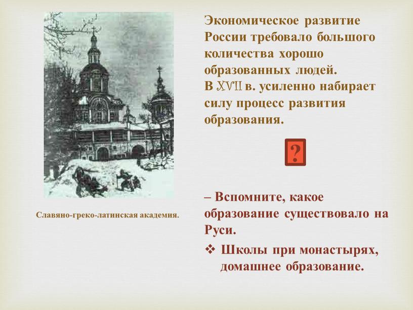 Экономическое развитие России требовало большого количества хорошо образованных людей