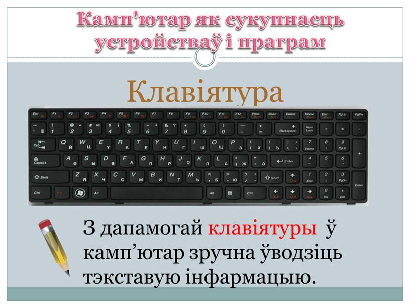 Клавіятура Камп'ютар як сукупнасць устройстваў і праграм