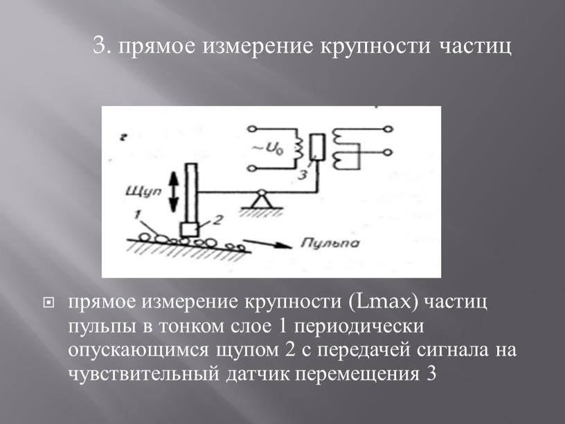 Lmax) частиц пульпы в тонком слое 1 периодически опускающимся щупом 2 с передачей сигнала на чувствительный датчик перемещения 3 3