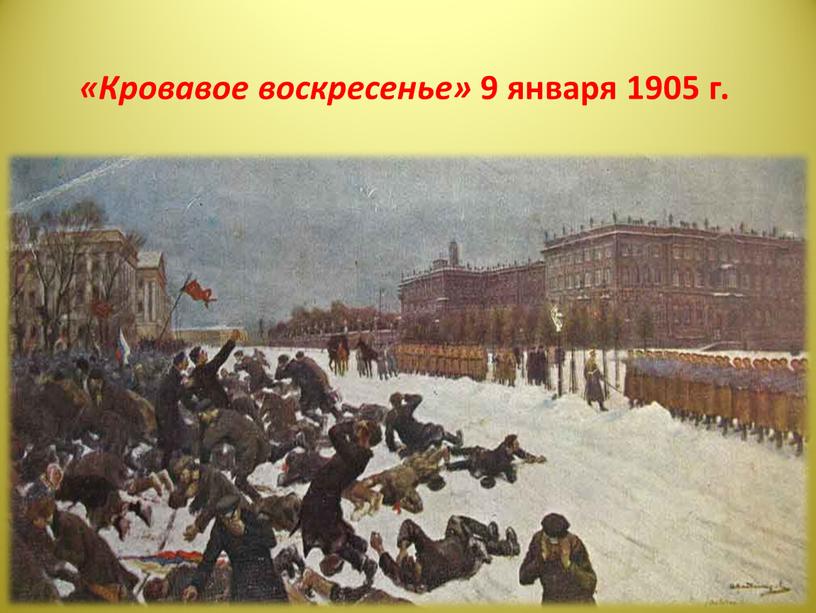 Кровавое воскресенье» 9 января 1905 г