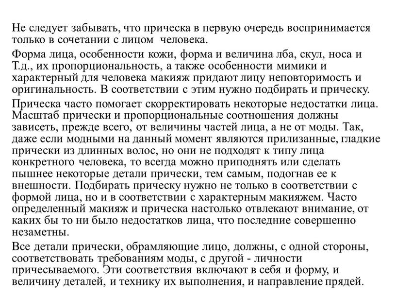 Не следует забывать, что прическа в первую очередь воспринимается только в сочетании с лицом человека