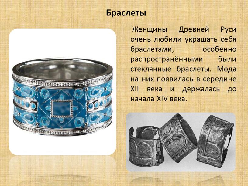 Браслеты Женщины Древней Руси очень любили украшать себя браслетами, особенно распространёнными были стеклянные браслеты