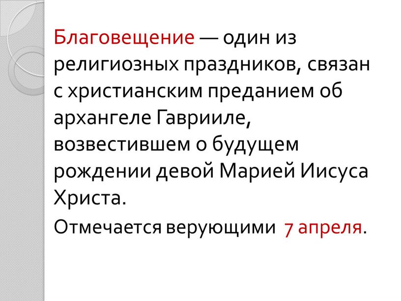 Благовещение — один из религиозных праздников, связан с христианским преданием об архангеле