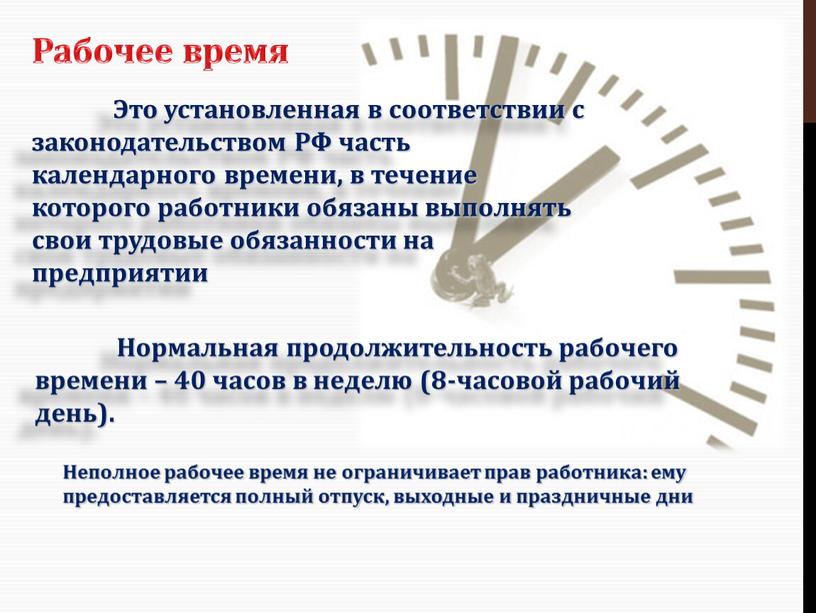 Рабочее время Это установленная в соответствии с законодательством