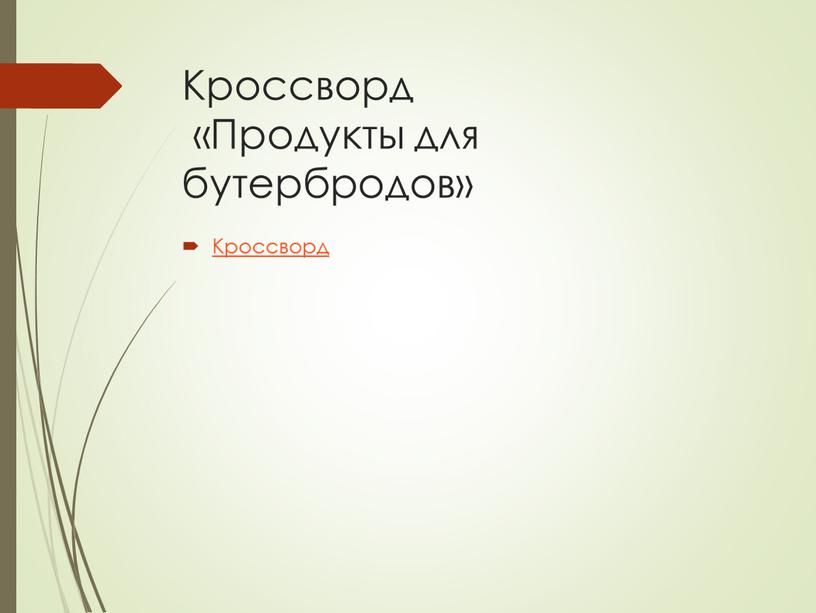 Кроссворд «Продукты для бутербродов»