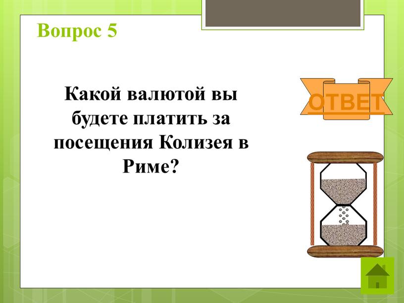 Вопрос 5 ОТВЕТ Какой валютой вы будете платить за посещения