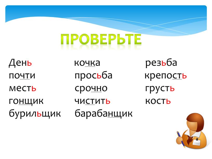 День кочка резьба почти просьба крепость месть срочно грусть гонщик чистить кость бурильщик барабанщик