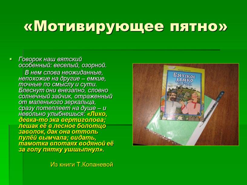 Мотивирующее пятно» Говорок наш вятский особенный: веселый, озорной