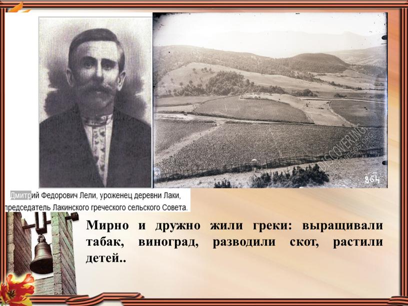 Мирно и дружно жили греки: выращивали табак, виноград, разводили скот, растили детей