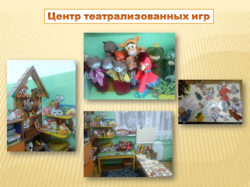 Центр театрализованных игр