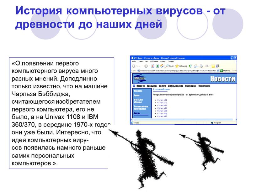 История компьютерных вирусов - от древности до наших дней «О появлении первого компьютерного вируса много разных мнений