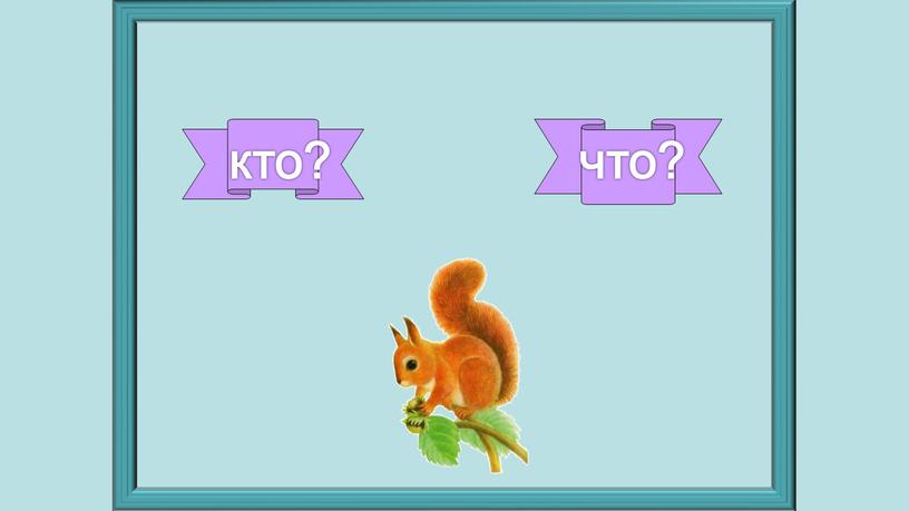 кто? что?