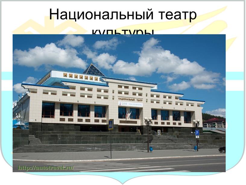 Национальный театр культуры