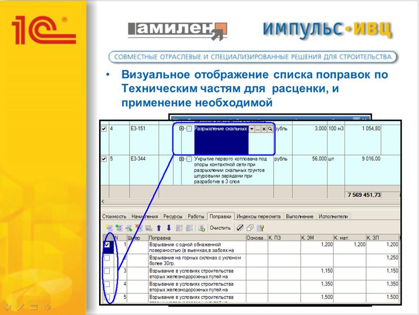 Визуальное отображение списка поправок по