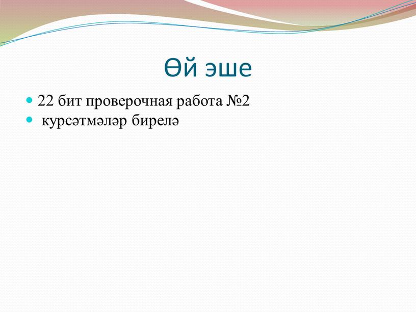 Өй эше 22 бит проверочная работа №2 курсәтмәләр бирелә