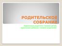 Родительское собрание: Идеальные родители глазами детей,  идеальный ребенок глазами родителей.