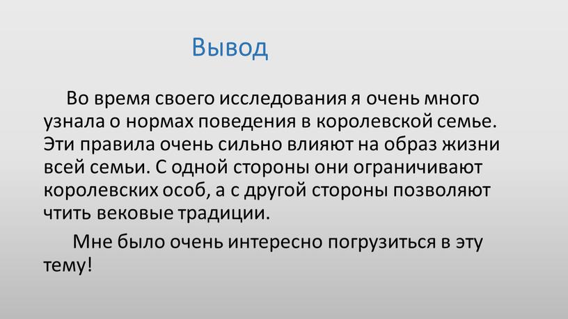 Вывод Во время своего исследования я очень много узнала о нормах поведения в королевской семье