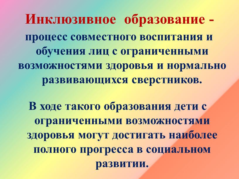 Инклюзивное образование - процесс совместного воспитания и обучения лиц с ограниченными возможностями здоровья и нормально развивающихся сверстников