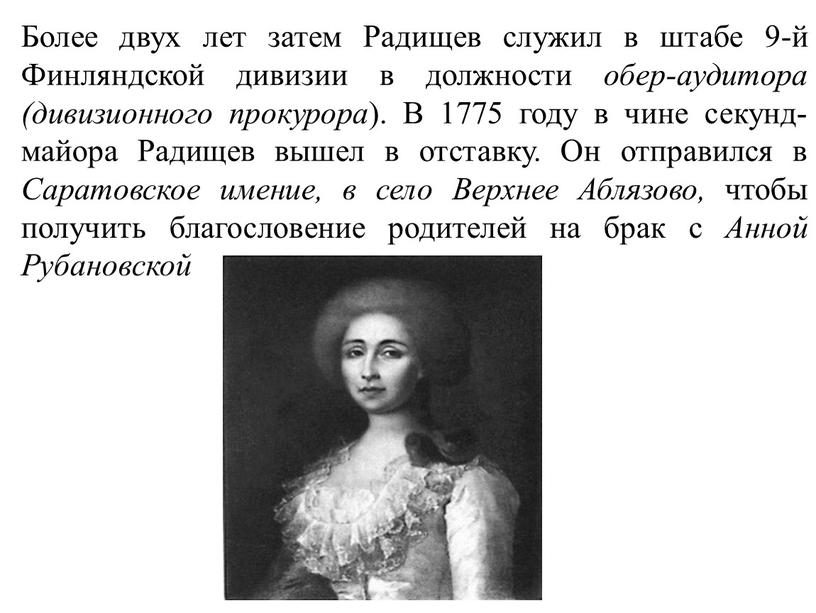 Более двух лет затем Радищев служил в штабе 9-й