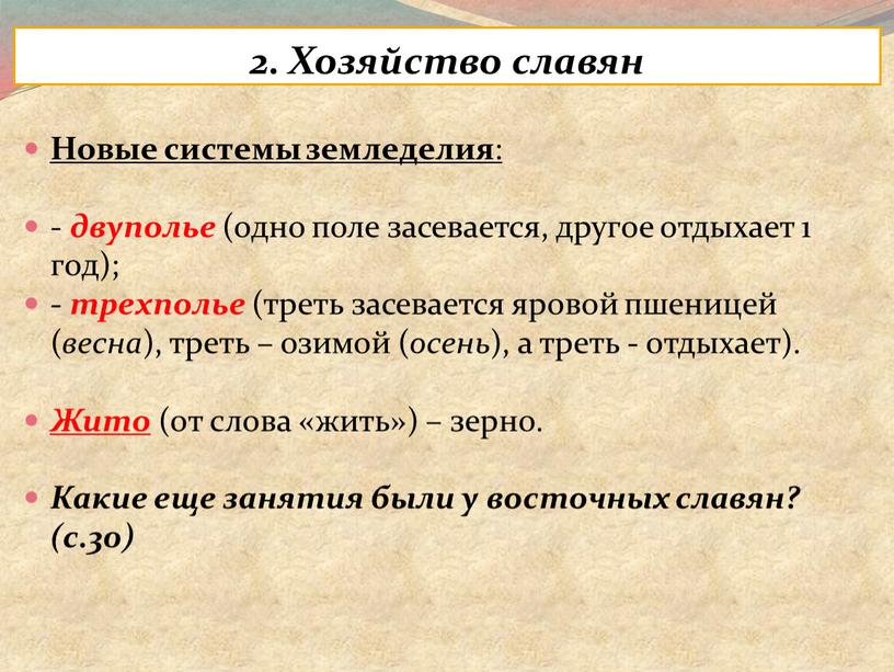 Хозяйство славян Новые системы земледелия : - двуполье (одно поле засевается, другое отдыхает 1 год); - трехполье (треть засевается яровой пшеницей ( весна ), треть…