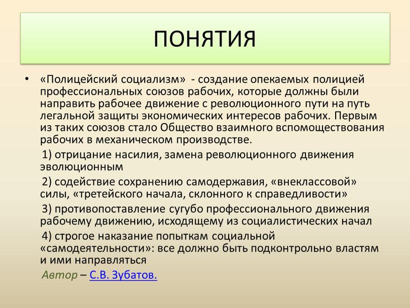 Полицейский социализм» - создание опекаемых полицией профессиональных союзов рабочих, которые должны были направить рабочее движение с революционного пути на путь легальной защиты экономических интересов рабочих