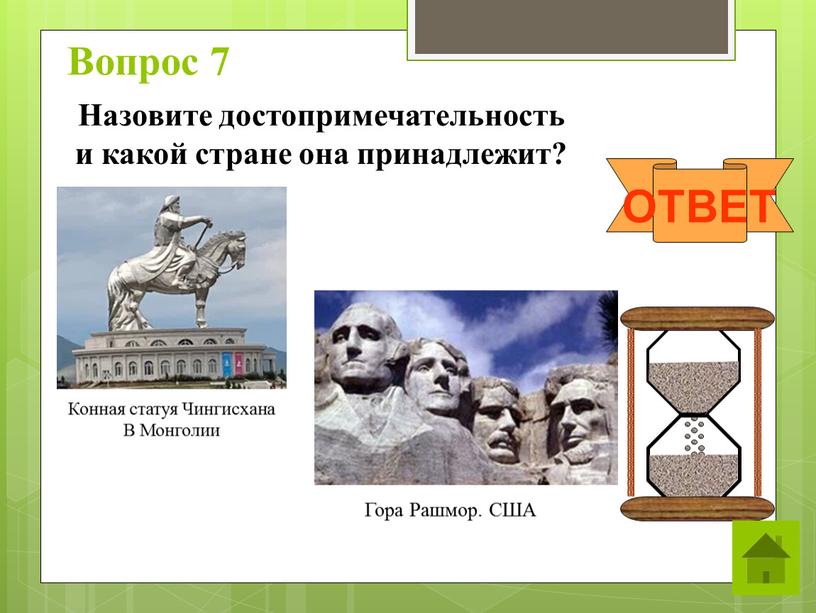 Вопрос 7 ОТВЕТ Назовите достопримечательность и какой стране она принадлежит?