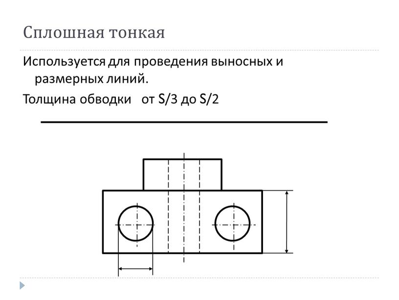 Сплошная тонкая Используется для проведения выносных и размерных линий