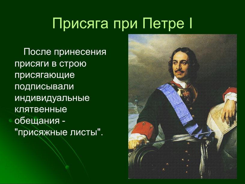 Присяга при Петре I После принесения присяги в строю присягающие подписывали индивидуальные клятвенные обещания - "присяжные листы"