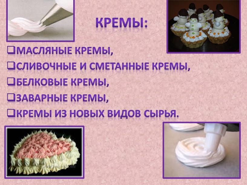 КРЕМЫ: Масляные кремы, Сливочные и сметанные кремы,