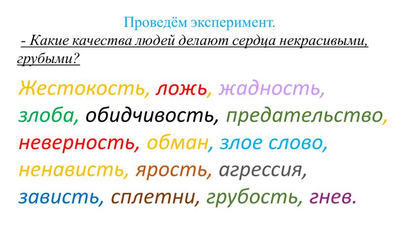 Проведём эксперимент. - Какие качества людей делают сердца некрасивыми, грубыми?