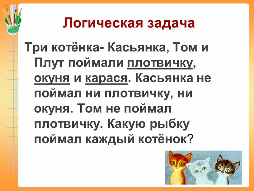 Логическая задача Три котёнка-