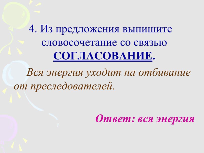 Из предложения выпишите словосочетание со связью