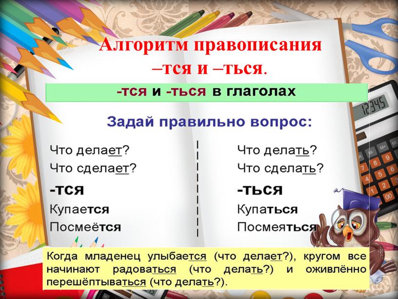 Алгоритм правописания –тся и –ться