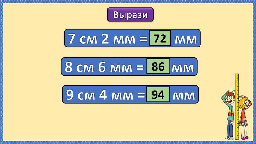 Вырази 7 см 2 мм = ..… мм 72 8 см 6 мм =