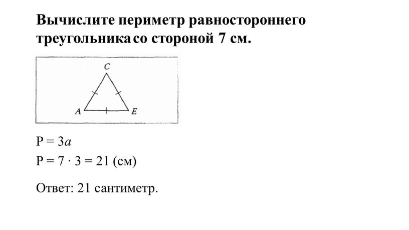 Вычислите периметр равностороннего треугольника со стороной 7 см