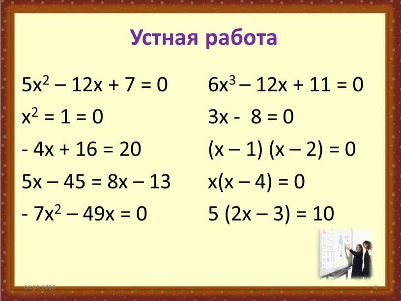 Устная работа 5x2 – 12x + 7 = 0 x2 = 1 = 0 - 4x + 16 = 20 5x – 45 = 8x…
