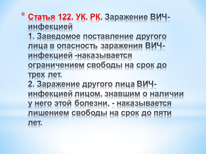 Статья 122. УК. РК. Заражение ВИЧ-инфекцией 1