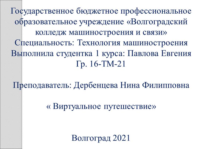 Государственное бюджетное профессиональное образовательное учреждение «Волгоградский колледж машиностроения и связи»