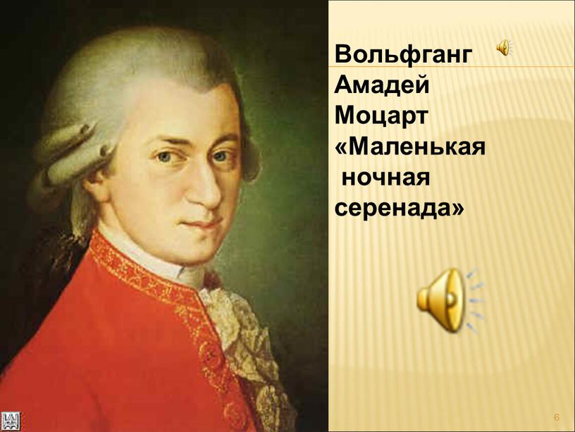 Вольфганг Амадей Моцарт «Маленькая ночная серенада»