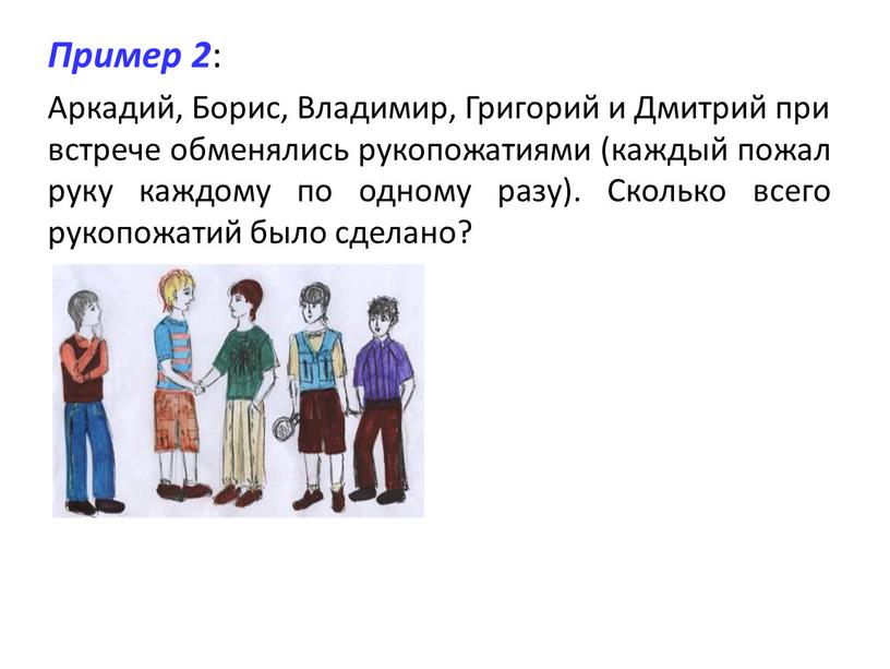 Пример 2 : Аркадий, Борис, Владимир,