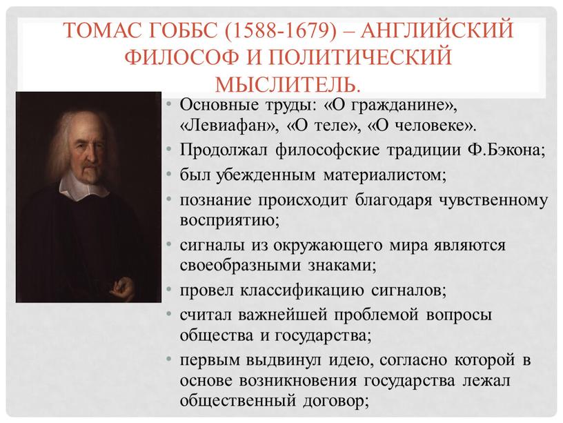 Томас Гоббс (1588-1679) – английский философ и политический мыслитель