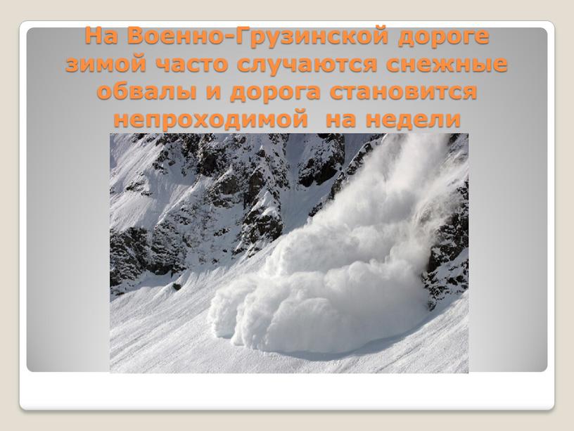 На Военно-Грузинской дороге зимой часто случаются снежные обвалы и дорога становится непроходимой на недели