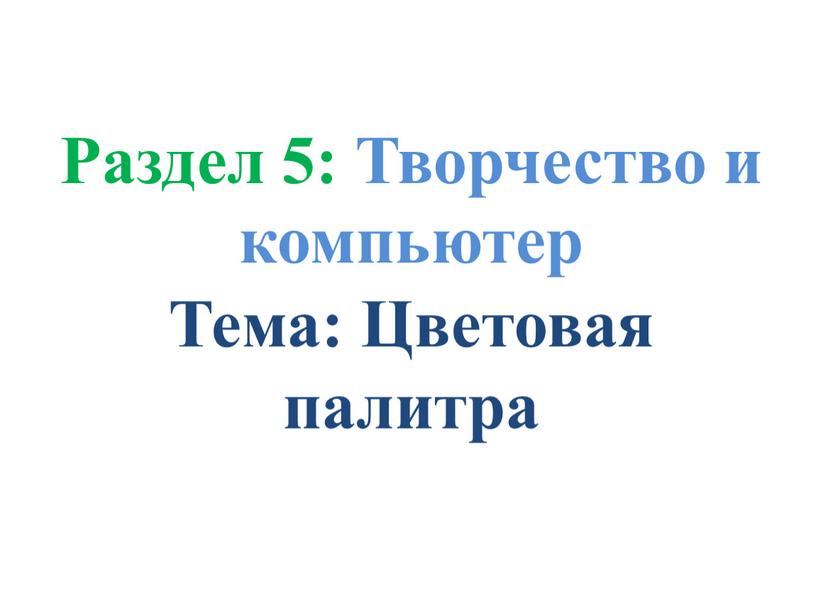 Раздел 5: Творчество и компьютер