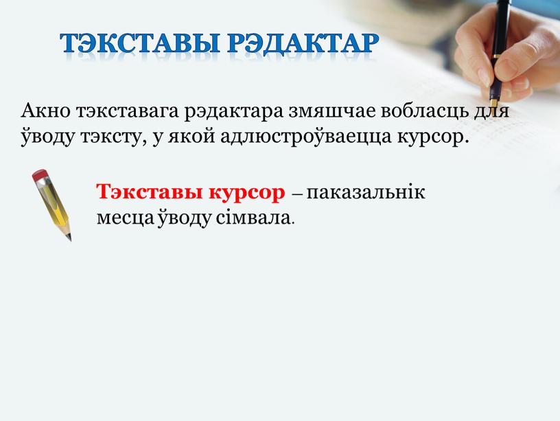 Тэкставы рэдактар Акно тэкставага рэдактара змяшчае вобласць для ўводу тэксту, у якой адлюстроўваецца курсор