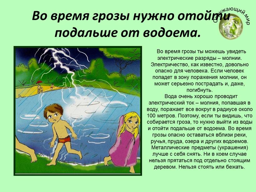 Во время грозы нужно отойти подальше от водоема